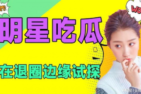 娱乐是个圈吃瓜,吃瓜群众见证圈中百态