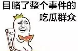 吃瓜不分年龄娱乐搞笑,全民“吃瓜”娱乐搞笑盛宴
